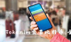 如何通过Tokenim交易比特币：全面指南