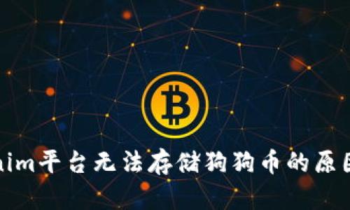 Tokenim平台无法存储狗狗币的原因分析