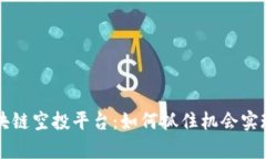 虚拟币区块链空投平台：如何抓住机会实现财富