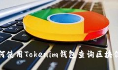 如何使用Tokenim钱包查询区块信息
