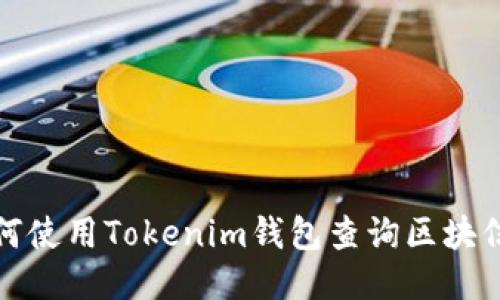 如何使用Tokenim钱包查询区块信息