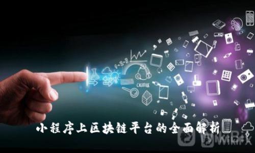 小程序上区块链平台的全面解析