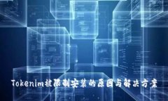 Tokenim被限制安装的原因与解决方案