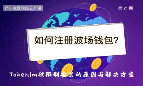 Tokenim被限制安装的原因与解决方案