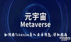 如何将Tokenim导入云币钱包：详细指南