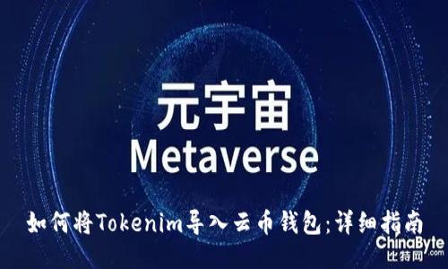 如何将Tokenim导入云币钱包：详细指南