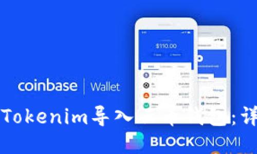 如何将Tokenim导入云币钱包：详细指南