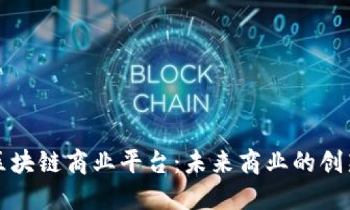 众汇区块链商业平台：未来商业的创新之路