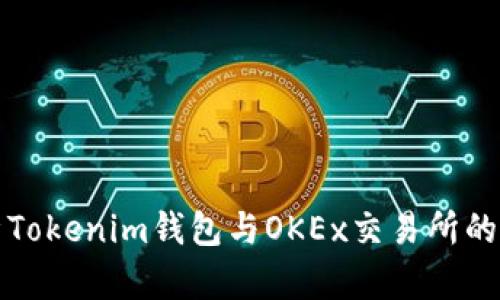 : 深入分析Tokenim钱包与OKEx交易所的特点与应用