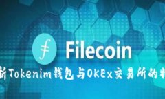 : 深入分析Tokenim钱包与OKEx交易所的特点与应用
