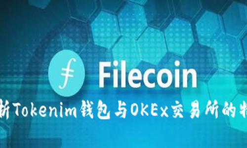 : 深入分析Tokenim钱包与OKEx交易所的特点与应用