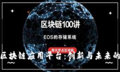 共享区块链应用平台：创新与未来的结合