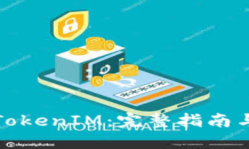 如何获取TokenIM：完整指南与实用技巧