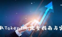 如何获取TokenIM：完整指南与实用技巧