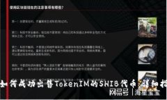 : 如何成功出售TokenIM的SHIB代币：详细指南