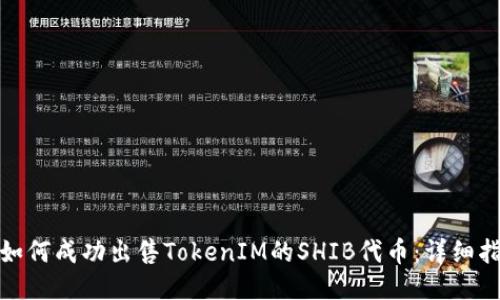 : 如何成功出售TokenIM的SHIB代币：详细指南