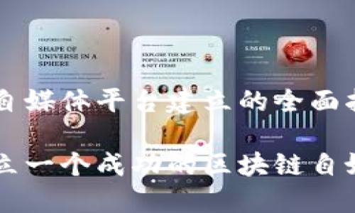 区块链自媒体平台建立的全面指南

如何建立一个成功的区块链自媒体平台