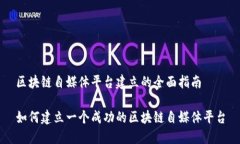 区块链自媒体平台建立的全面指南如何建立一个