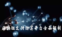 区块链支付结算平台全面解析