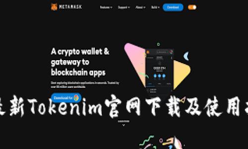 : 最新Tokenim官网下载及使用指南