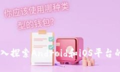 Tokenim：深入探索Android和iOS平台的优势与应用