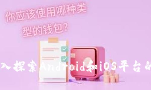 Tokenim：深入探索Android和iOS平台的优势与应用