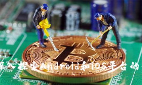 Tokenim：深入探索Android和iOS平台的优势与应用