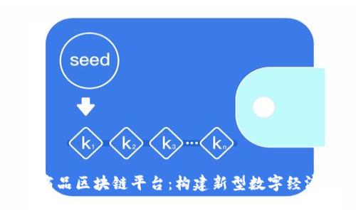 虚拟商品区块链平台：构建新型数字经济生态