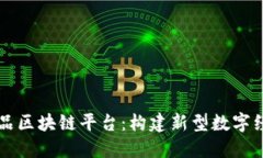 虚拟商品区块链平台：构建新型数字经济生态