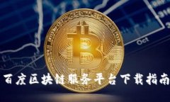 百度区块链服务平台下载指南