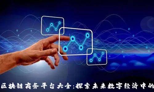   
越南区块链商务平台大全：探索未来数字经济中的潜力