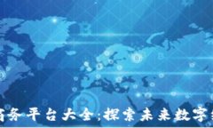   越南区块链商务平台大全：探索未来数字经济中