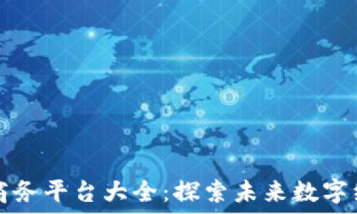   
越南区块链商务平台大全：探索未来数字经济中的潜力