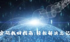 Tokenim密码找回指南：轻松解决忘记密码问题