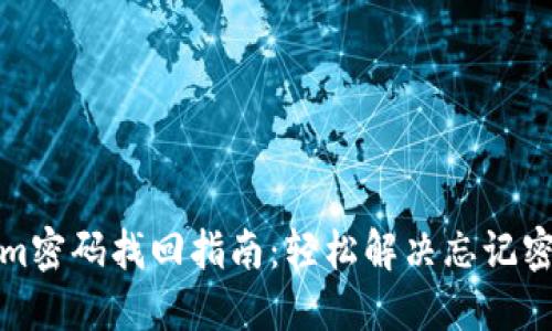 Tokenim密码找回指南：轻松解决忘记密码问题