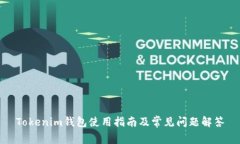 Tokenim钱包使用指南及常见问题解答
