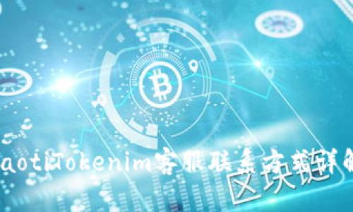 iaotiTokenim客服联系方式详解
