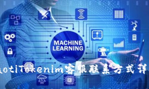 iaotiTokenim客服联系方式详解