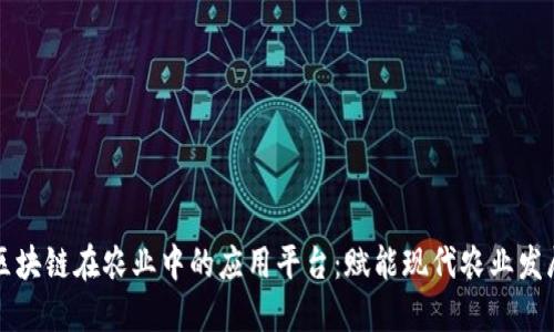 区块链在农业中的应用平台：赋能现代农业发展