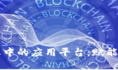 区块链在农业中的应用平台：赋能现代农业发展