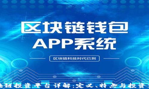 
区块链投资平台详解：定义、特点与投资策略