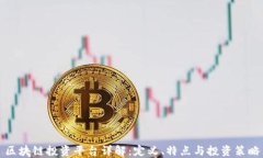 区块链投资平台详解：定义、特点与投资策略
