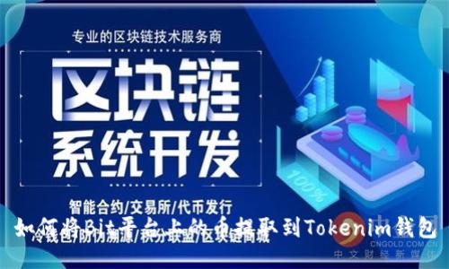 如何将Bit平台上的币提取到Tokenim钱包