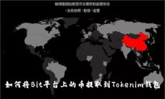 如何将Bit平台上的币提取到Tokenim钱包