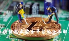 区块链技术安全平台的全面解析