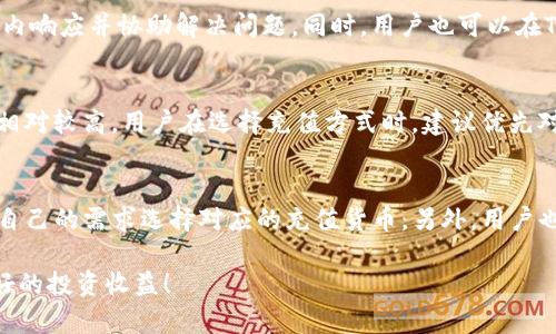   Tokenim充值指南：轻松掌握充值流程 / 
 guanjianci Tokenim, 充值, 数字货币 /guanjianci 

在当今数字货币的时代，Tokenim作为一个新兴的数字资产管理平台，受到了越来越多用户的关注。用户在使用Tokenim进行数字货币交易和管理的过程中，充值是一个必不可少的环节。本文将为你详细介绍如何在Tokenim平台上进行充值，让你轻松掌握充值流程，顺利开展数字货币交易。

一、Tokenim简介
Tokenim是一个专注于数字货币交易的平台，提供多种数字资产的支持，包括比特币、以太坊、USDT等主流数字货币。平台通过简洁友好的界面，完善的客服支持，帮助用户轻松管理自己的数字资产。此外，Tokenim兼具安全性和高效性，是投资者和交易者的理想选择。

二、Tokenim充值流程
在Tokenim进行充值的步骤非常简单，主要分为以下几个环节。

h41. 注册并登录账户/h4
首先，用户需要在Tokenim平台注册一个账户。访问Tokenim官方网站，点击“注册”按钮，填写必要的信息，包括邮箱、用户名和密码。提交后，用户会收到一封验证邮件，通过验证后即可成功激活账户。

h42. 绑定银行卡或其他支付方式/h4
在完成注册后，用户需要绑定银行卡或选择其他支付方式（如信用卡、支付宝、微信等）。登录后，访问“账户设置”，找到“支付设置”选项，按照提示输入相关信息并完成绑定。

h43. 选择充值方式/h4
Tokenim支持多种充值方式，用户可以根据自己的需求选择合适的充值方式。如选择通过银行转账充值，用户需要在“充值”页面中选择“银行转账”，系统会显示Tokenim的银行信息及充值说明。

h44. 输入充值金额/h4
用户需要在充值页面中输入要充值的金额。请注意，输入的金额要符合平台的最低充值限制。确认无误后，点击“确认充值”按钮，以完成充值请求。

h45. 完成充值确认/h4
在确认充值后，用户需要按照系统提供的指引前往对应银行进行转账，或者使用指定的支付方式完成充值。充值完成后，用户需要在“充值记录”中确认充值状态，通常情况下，充值将在24小时内到账。

三、充值注意事项
尽管Tokenim的充值流程相对简单，但仍需注意以下事项，以避免不必要的麻烦。

h41. 确认账户信息/h4
在充值前，首先要确保填写的信息准确无误，包括姓名、银行账号等。这是因为任何信息错误都可能导致充值失败或资金损失。

h42. 遵循充值限额/h4
不同支付方式会有不同的充值限额，用户在选择充值方式时要特别注意，以免充值金额低于最低限额或超出最高限额。

h43. 充急需留意到账时间/h4
虽然大部分充值都会在24小时内到账，但特定情况下，如银行系统故障、节假日等，到账时间可能延后；因此建议用户提前规划投资。

h44. 注意安全性/h4
在进行充值时，切忌通过不明渠道进行充值，务必通过Tokenim的官方网站进行操作，以防止上当受骗。

四、相关问题解答

h4问题一：Tokenim是否支持国际支付？/h4
Tokenim目前支持多种支付方式，其中包括国际信用卡和一些国际支付服务（如PayPal等），用户可以通过这些途径进行充值。但需要注意的是，国际支付可能会涉及到额外的手续费，因此建议用户在充值前了解相关细则。

h4问题二：充值过程中出现问题该如何处理？/h4
如果在充值过程中出现问题，如充值未到账、信息填写错误等，用户可以第一时间联系Tokenim的客服支持。客服团队会在工作日的24小时内响应并协助解决问题。同时，用户也可以在Tokenim的帮助中心寻找相关的解决方案。当遇到特殊情况时，可能需要提供交易凭证或其他信息以便于在线调查处理。

h4问题三：Tokenim的充值费用是怎样的？/h4
Tokenim在不同的充值方式上会有区别的费用标准。通常情况下，银行转账的手续费较低，而使用信用卡等快速支付方式时，手续费可能会相对较高。用户在选择充值方式时，建议优先对比各类费用，选择成本较低的充值方式。在充值前，用户应该详细查看Tokenim的官网或App中关于充值费用的说明，以便做出合适的选择。

h4问题四：Tokenim支持的充值货币有哪些？/h4
Tokenim支持多种数字货币充值，用户可以使用比特币（BTC）、以太坊（ETH）、美元稳定币（USDT）等进行充值。在充值选项中，用户可以根据自己的需求选择对应的充值货币。另外，用户也可以在市场内用法币换取数字货币，方便进行后续投资。在进行充值时，用户需要留意相关的汇率和交易费，并选择最适合的充值方式。

通过以上内容，相信你对Tokenim的充值流程及相关注意事项有了全面的了解。希望能帮助到你，祝你在Tokenim平台上交易顺利，获取良好的投资收益！