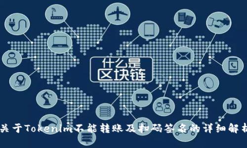 关于Tokenim不能转账及扫码签名的详细解析