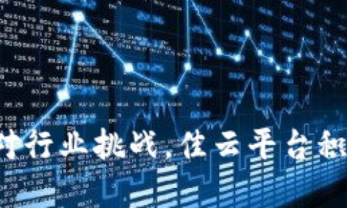 biao ti区块链示范平台佳云/biao ti
区块链, 佳云, 示范平台/guanjianci

# 区块链示范平台佳云的详尽介绍

区块链作为一种新兴的技术，在当今数字经济时代中受到了广泛关注。对于想要深入了解区块链应用及其潜力的人来说，区块链示范平台佳云是一个不可多得的宝贵资源。佳云平台的使命在于通过实际应用案例，促进区块链技术的落地，实现商业模式的创新和转型。

## 一、佳云平台概述

佳云平台是一个以区块链技术为基础的示范性应用平台，旨在推动区块链技术的实际应用和普及。它集合了开发者、企业和用户的需求与反馈，提供了一个良好的生态系统。

### 1.1 平台的背景

区块链技术最初基于比特币的诞生，但随着技术的不断发展，其应用已经超越了数字货币的范畴，逐渐扩展到供应链管理、金融服务、物联网等多个领域。佳云平台的建立正是为了应对这些市场需求，通过实际项目展示区块链的价值。

### 1.2 佳云平台的功能

佳云平台主要包括以下几个功能模块：智能合约、分布式账本、身份认证、数据共享等。这些功能旨在提供一个安全、高效、透明的数字交易环境。

### 1.3 目标用户

佳云平台的用户主要包括区块链开发者、创业公司、金融机构、大型企业等。通过这些用户的互动，平台的生态系统得以不断完善。

## 二、佳云区块链技术的应用场景

佳云作为一个示范平台，提供的区块链技术应用场景涵盖了多个行业，包括但不限于金融、供应链、医疗以及公共服务等。

### 2.1 金融行业的应用

在金融行业，佳云平台通过智能合约和分布式账本技术，提升了交易的效率和安全性。传统金融交易需要经过多层中介，而基于区块链的交易能够在几秒钟内完成，且透明度更高，从而降低了欺诈风险。

### 2.2 供应链管理

供应链管理中信息不对称和信任缺失是常见的问题。佳云平台通过区块链技术为每一道供应链环节建立透明、不可篡改的记录，确保信息的真实性，提高了整个链条的信任度。

### 2.3 医疗行业

在医疗领域，患者的信息安全和隐私保护至关重要。佳云平台可以将患者的医疗记录以加密方式存储在区块链上，保证只有授权人员能够访问。

### 2.4 公共服务和投票系统

佳云平台在公共服务领域的应用，如电子投票，可以降低伪造和作弊的可能性，确保选举的公正性。

## 三、用户案例分析

佳云平台已经有不少成功案例，下面我们将具体分析其中几个具有代表性的案例。

### 3.1 金融行业案例

某金融机构与佳云平台合作，通过区块链技术实现了跨境支付，成功降低了交易成本，并缩短了资金到账时间。

### 3.2 供应链案例

一家大型消费品公司使用佳云平台的区块链解决方案，成功追踪产品从生产到销售的每一个环节，保障了产品的质量和消费者的权益。

### 3.3 医疗案例

某医院通过佳云平台，实现了患者记录的安全管理，患者信息不再容易泄露，同时医生之间的协作和数据共享效率得到了显著提高。

## 四、佳云平台的优势

佳云平台在众多区块链平台中脱颖而出的原因有很多，以下是其主要几个优势。

### 4.1 技术领先

佳云平台使用了业内最先进的区块链技术，确保其系统的稳定性和安全性。同时，对用户友好的界面设计，也大大降低了使用门槛。

### 4.2 多样化的应用

佳云平台并不局限于某一行业的应用，其技术具备一定的通用性，可以在多种场景下灵活应用。

### 4.3 活跃的社区

佳云平台有一个活跃的开发者社区，用户可以在此分享经验和技术，互相学习，提高自身的技术能力。

### 4.4 强大的支持

佳云平台不仅提供技术支持，还提供生态建设、商业咨询等支持，帮助客户更好地利用区块链技术。

## 五、相关问题探讨

以下是与佳云平台及其应用相关的几个重要问题，我们将详细探讨每一个问题的背景、挑战及解决方案。

### 问题1: 区块链技术在企业实施的主要挑战是什么？

在企业实现区块链技术的过程中，会遇到多个挑战，主要包括技术合规性、人员技能短缺以及成本等。

#### 技术合规性

区块链技术的合规性一直是一个重要问题。很多企业面临的一个挑战是如何在遵循当地法律法规的前提下使用区块链技术。例如，数据隐私法可能限制了区块链的某些使用场景。企业需要与法律顾问合作，确保其区块链实施不违反相关法律法规。

#### 人员技能短缺

实施区块链技术需要专业的技能，但许多企业在这一领域的人才储备不足。由于区块链技术相对新颖，合格的人才很难招聘到。这就要求企业在人才培训和发展上投入更多资源，以培养现有员工的技术能力。

#### 成本问题

虽然区块链技术的长期回报可能非常可观，但短期内的实施成本往往较高。企业需要评估投资回报率，以决定是否投入足够资源来推动区块链项目。

### 问题2: 佳云平台如何解决传统行业的信任问题？

在诸多传统行业中，信息不对称与信任缺乏是行业面临的主要问题。佳云平台通过透明、不可篡改的区块链技术，极大程度上解决了这些问题。

#### 信息透明性

佳云平台通过区块链技术确保信息在不同参与方之间的透明共享。在供应链管理中，所有的交易记录都会被存储在区块链上，参与各方可以随时查看，从而增进了信任。

#### 去中心化

佳云技术的去中心化特点意味着没有任何一个单独的实体能够操控信息。这种结构使得参与方对信息的真实性有了更高的信心。

#### 合规审计

佳云平台提供的审计工具，允许用户随时审查链上的交易记录。这种实时的审计能力，使得所有参与者都能够确保交易的合法性。

### 问题3: 区块链技术在医疗行业的前景如何？

医疗行业是一个复杂且高风险的领域，数据的安全与隐私保护无疑是重中之重。区块链技术作为一种潜在解决方案，其前景备受关注。

#### 数据安全

患者的医疗数据安全是最为重要的课题之一。传统的医疗数据存储方式存在被盗取或丢失的风险，而区块链技术通过加密和去中心化的方式，使医疗数据更为安全。

#### 数据共享与合作

区块链技术促进了不同医疗机构之间的数据共享。当患者在不同医院就医时，可以方便地共享其历史记录，减少重复检查和错误诊断的几率。

#### 规范化与合规性

在医疗行业内，合规性问题非常复杂，而区块链技术的透明和可追溯特性则有助于提升合规性。如区块链可以记录所有的医疗操作和药品流转，若今后发生医疗纠纷，可以进行有效追溯。

### 问题4: 佳云平台如何推动区块链技术的普及？

佳云平台通过多种方式积极推动区块链技术在各个行业的普及，包括教育培训、项目孵化及推广等。

#### 教育培训

佳云平台定期组织区块链技术的培训和讲座，向各界人士普及区块链知识。从基础知识到实战应用，让更多的人了解和掌握这项技能。

#### 项目孵化

佳云平台还支持创业公司和创新项目，通过资金与资源的支持，加速这些项目的落地和成长，进一步拓展区块链技术的应用场景。

#### 合作生态

佳云平台与高校、科研机构及企业建立了多方合作，形成了一个合力共同推动区块链技术发展的生态系统。

## 六、总结

佳云区块链示范平台凭借其先进的技术、广泛的应用场景和充足的支持，正在不断推动区块链技术在各个行业的落地。面对行业挑战，佳云平台积极寻求解决方案，努力实现区块链的普及与应用。相信在不久的将来，佳云平台将为更多行业的转型与升级带来新的契机。