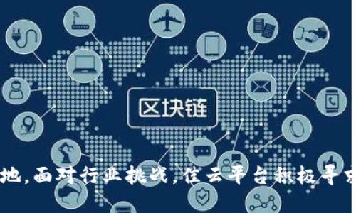 biao ti区块链示范平台佳云/biao ti
区块链, 佳云, 示范平台/guanjianci

# 区块链示范平台佳云的详尽介绍

区块链作为一种新兴的技术，在当今数字经济时代中受到了广泛关注。对于想要深入了解区块链应用及其潜力的人来说，区块链示范平台佳云是一个不可多得的宝贵资源。佳云平台的使命在于通过实际应用案例，促进区块链技术的落地，实现商业模式的创新和转型。

## 一、佳云平台概述

佳云平台是一个以区块链技术为基础的示范性应用平台，旨在推动区块链技术的实际应用和普及。它集合了开发者、企业和用户的需求与反馈，提供了一个良好的生态系统。

### 1.1 平台的背景

区块链技术最初基于比特币的诞生，但随着技术的不断发展，其应用已经超越了数字货币的范畴，逐渐扩展到供应链管理、金融服务、物联网等多个领域。佳云平台的建立正是为了应对这些市场需求，通过实际项目展示区块链的价值。

### 1.2 佳云平台的功能

佳云平台主要包括以下几个功能模块：智能合约、分布式账本、身份认证、数据共享等。这些功能旨在提供一个安全、高效、透明的数字交易环境。

### 1.3 目标用户

佳云平台的用户主要包括区块链开发者、创业公司、金融机构、大型企业等。通过这些用户的互动，平台的生态系统得以不断完善。

## 二、佳云区块链技术的应用场景

佳云作为一个示范平台，提供的区块链技术应用场景涵盖了多个行业，包括但不限于金融、供应链、医疗以及公共服务等。

### 2.1 金融行业的应用

在金融行业，佳云平台通过智能合约和分布式账本技术，提升了交易的效率和安全性。传统金融交易需要经过多层中介，而基于区块链的交易能够在几秒钟内完成，且透明度更高，从而降低了欺诈风险。

### 2.2 供应链管理

供应链管理中信息不对称和信任缺失是常见的问题。佳云平台通过区块链技术为每一道供应链环节建立透明、不可篡改的记录，确保信息的真实性，提高了整个链条的信任度。

### 2.3 医疗行业

在医疗领域，患者的信息安全和隐私保护至关重要。佳云平台可以将患者的医疗记录以加密方式存储在区块链上，保证只有授权人员能够访问。

### 2.4 公共服务和投票系统

佳云平台在公共服务领域的应用，如电子投票，可以降低伪造和作弊的可能性，确保选举的公正性。

## 三、用户案例分析

佳云平台已经有不少成功案例，下面我们将具体分析其中几个具有代表性的案例。

### 3.1 金融行业案例

某金融机构与佳云平台合作，通过区块链技术实现了跨境支付，成功降低了交易成本，并缩短了资金到账时间。

### 3.2 供应链案例

一家大型消费品公司使用佳云平台的区块链解决方案，成功追踪产品从生产到销售的每一个环节，保障了产品的质量和消费者的权益。

### 3.3 医疗案例

某医院通过佳云平台，实现了患者记录的安全管理，患者信息不再容易泄露，同时医生之间的协作和数据共享效率得到了显著提高。

## 四、佳云平台的优势

佳云平台在众多区块链平台中脱颖而出的原因有很多，以下是其主要几个优势。

### 4.1 技术领先

佳云平台使用了业内最先进的区块链技术，确保其系统的稳定性和安全性。同时，对用户友好的界面设计，也大大降低了使用门槛。

### 4.2 多样化的应用

佳云平台并不局限于某一行业的应用，其技术具备一定的通用性，可以在多种场景下灵活应用。

### 4.3 活跃的社区

佳云平台有一个活跃的开发者社区，用户可以在此分享经验和技术，互相学习，提高自身的技术能力。

### 4.4 强大的支持

佳云平台不仅提供技术支持，还提供生态建设、商业咨询等支持，帮助客户更好地利用区块链技术。

## 五、相关问题探讨

以下是与佳云平台及其应用相关的几个重要问题，我们将详细探讨每一个问题的背景、挑战及解决方案。

### 问题1: 区块链技术在企业实施的主要挑战是什么？

在企业实现区块链技术的过程中，会遇到多个挑战，主要包括技术合规性、人员技能短缺以及成本等。

#### 技术合规性

区块链技术的合规性一直是一个重要问题。很多企业面临的一个挑战是如何在遵循当地法律法规的前提下使用区块链技术。例如，数据隐私法可能限制了区块链的某些使用场景。企业需要与法律顾问合作，确保其区块链实施不违反相关法律法规。

#### 人员技能短缺

实施区块链技术需要专业的技能，但许多企业在这一领域的人才储备不足。由于区块链技术相对新颖，合格的人才很难招聘到。这就要求企业在人才培训和发展上投入更多资源，以培养现有员工的技术能力。

#### 成本问题

虽然区块链技术的长期回报可能非常可观，但短期内的实施成本往往较高。企业需要评估投资回报率，以决定是否投入足够资源来推动区块链项目。

### 问题2: 佳云平台如何解决传统行业的信任问题？

在诸多传统行业中，信息不对称与信任缺乏是行业面临的主要问题。佳云平台通过透明、不可篡改的区块链技术，极大程度上解决了这些问题。

#### 信息透明性

佳云平台通过区块链技术确保信息在不同参与方之间的透明共享。在供应链管理中，所有的交易记录都会被存储在区块链上，参与各方可以随时查看，从而增进了信任。

#### 去中心化

佳云技术的去中心化特点意味着没有任何一个单独的实体能够操控信息。这种结构使得参与方对信息的真实性有了更高的信心。

#### 合规审计

佳云平台提供的审计工具，允许用户随时审查链上的交易记录。这种实时的审计能力，使得所有参与者都能够确保交易的合法性。

### 问题3: 区块链技术在医疗行业的前景如何？

医疗行业是一个复杂且高风险的领域，数据的安全与隐私保护无疑是重中之重。区块链技术作为一种潜在解决方案，其前景备受关注。

#### 数据安全

患者的医疗数据安全是最为重要的课题之一。传统的医疗数据存储方式存在被盗取或丢失的风险，而区块链技术通过加密和去中心化的方式，使医疗数据更为安全。

#### 数据共享与合作

区块链技术促进了不同医疗机构之间的数据共享。当患者在不同医院就医时，可以方便地共享其历史记录，减少重复检查和错误诊断的几率。

#### 规范化与合规性

在医疗行业内，合规性问题非常复杂，而区块链技术的透明和可追溯特性则有助于提升合规性。如区块链可以记录所有的医疗操作和药品流转，若今后发生医疗纠纷，可以进行有效追溯。

### 问题4: 佳云平台如何推动区块链技术的普及？

佳云平台通过多种方式积极推动区块链技术在各个行业的普及，包括教育培训、项目孵化及推广等。

#### 教育培训

佳云平台定期组织区块链技术的培训和讲座，向各界人士普及区块链知识。从基础知识到实战应用，让更多的人了解和掌握这项技能。

#### 项目孵化

佳云平台还支持创业公司和创新项目，通过资金与资源的支持，加速这些项目的落地和成长，进一步拓展区块链技术的应用场景。

#### 合作生态

佳云平台与高校、科研机构及企业建立了多方合作，形成了一个合力共同推动区块链技术发展的生态系统。

## 六、总结

佳云区块链示范平台凭借其先进的技术、广泛的应用场景和充足的支持，正在不断推动区块链技术在各个行业的落地。面对行业挑战，佳云平台积极寻求解决方案，努力实现区块链的普及与应用。相信在不久的将来，佳云平台将为更多行业的转型与升级带来新的契机。