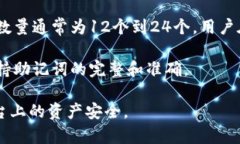   助记词的重要性与安全管理：如何保护你的To